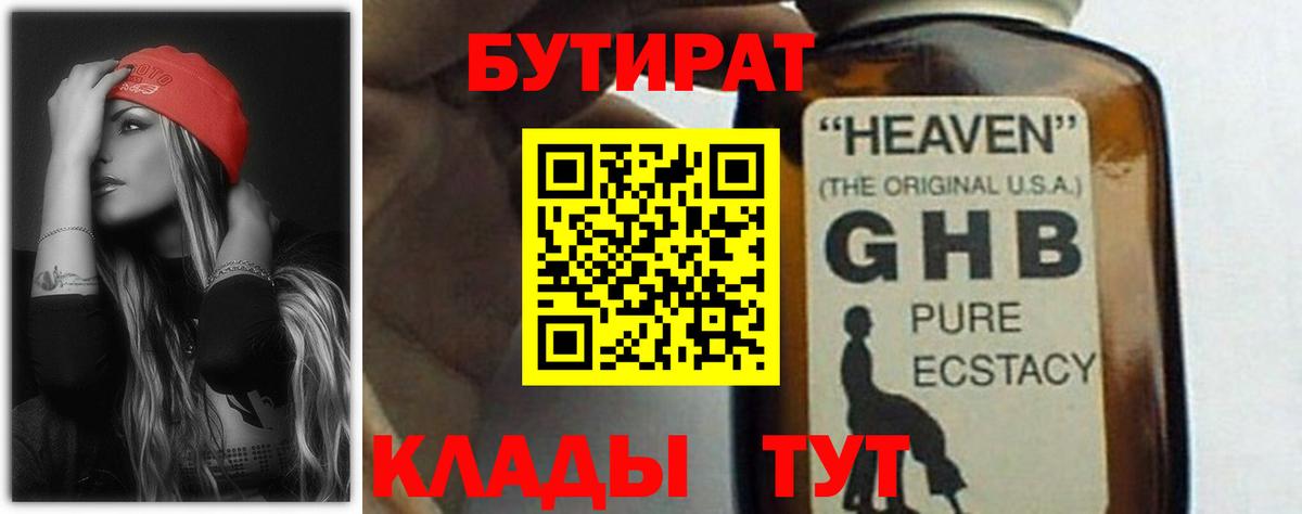Бутират 1.4BDO  Вход с VPN  Балтийск 
